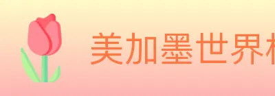 美加墨世界杯赔率入口 logo